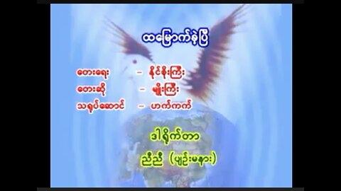 ထမြောက်ခဲ့ပြီ~~ မျိုးကြီး (Myanmar Resurrection Song)