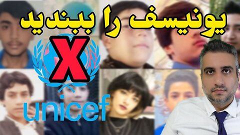 یونیسف را ببندید