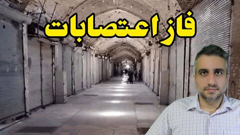 فاز اعتصابات