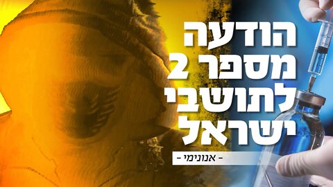 הודעה מספר 2 לתושבי ישראל | דצמבר 2020