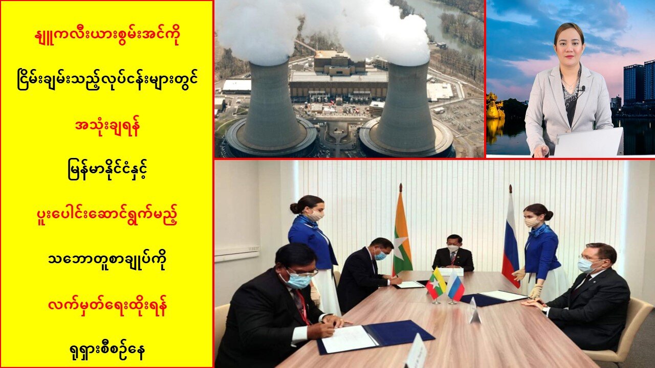 မြန်မာနိုင်ငံနဲ့ပူးပေါင်းမယ့်သဘောတူစာချုပ်ကို လက်မှတ်ရေးထိုးရဖို့ ရုရှားစီစဉ်နေ