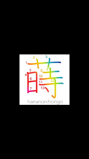 蒔 - to sow (seeds) - Learn how to write Japanese Kanji 蒔 - hananonihongo.com