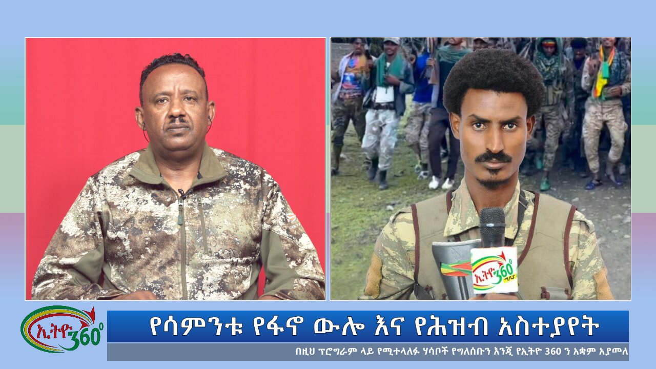 Ethio 360 የሳምንቱ የፋኖ ውሎ እና የሕዝብ አስተያየት Sunday Sep 1, 2024