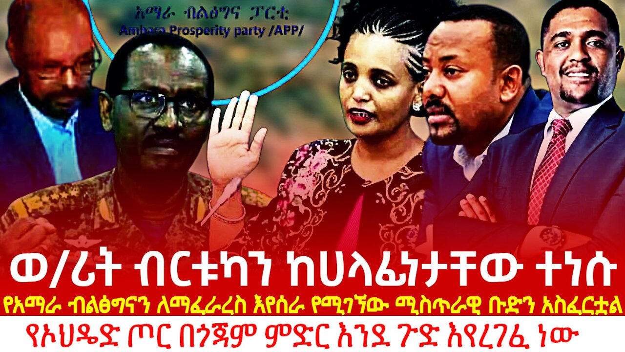 ወ/ሪት ብርቱካን ከሀላፊነታቸው ተነሱ! የአማራ ብልፅግናን ለማፍረስ የሚሰራው ሚስጥራዊ ቡድን ሚስጥር! የኦህዴድ ጦር በጎጃም አለቀ!