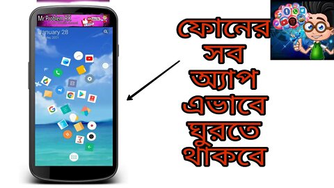 ফোনের সব অ্যাপ এভাবে স্কীন এ ঘুরতে থাকবে