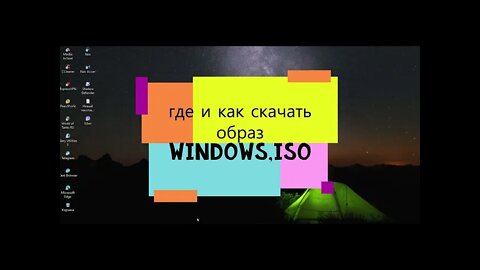 где и как скачать образ Windows,ISO