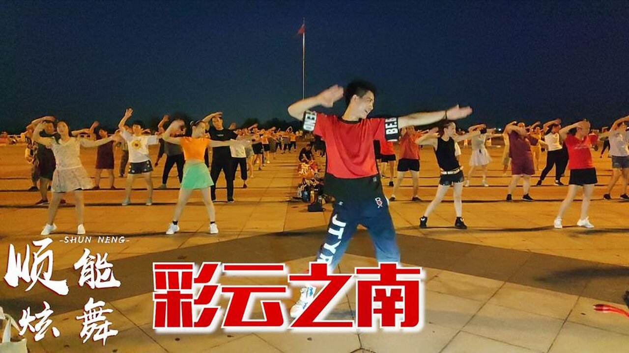 經典民歌廣場舞《彩雲之南》歌曲悠揚動聽，舞蹈更好看！ 【順能炫舞團】