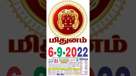மிதுனம் || இன்றைய ராசிபலன் || 06|09|2022 செவ்வாய்க்கிழமை