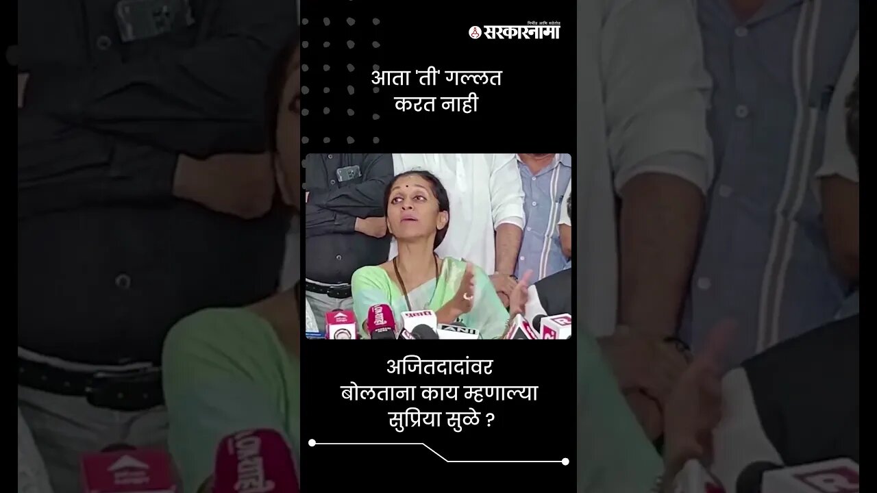 आता 'ती' गल्लत करत नाही | Supriya Sule On Ajit Pawar | Sarkarnama | #shorts