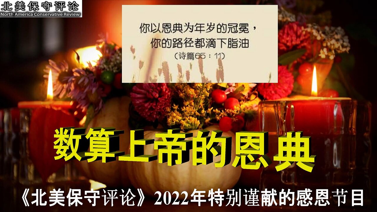 数算上帝的恩典 - 《北美保守评论》2022年特别谨献的感恩节目