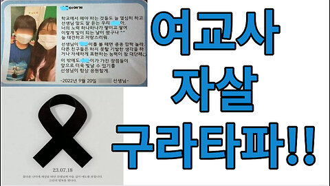 여교사 자살도 구라인겨??