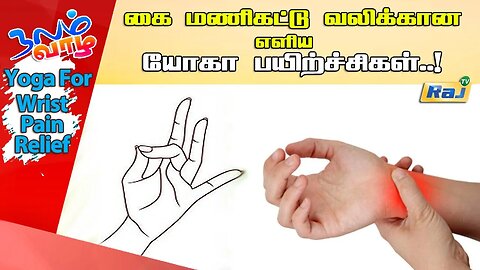 கை மணிக்கட்டு வலிக்கான எளிய யோகா பயிற்சி | Yoga For Wrist Pain Relief | யோகா For Health | Raj Tv