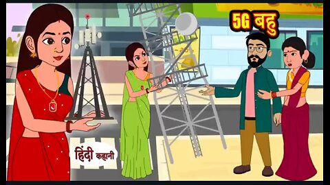 5g बहु ।।। हिंदी कहानी ।।।