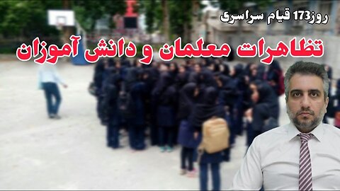 روز173 قیام سراسری تظاهرات معلمان و دانش آموزان (16 اسفند 2581)