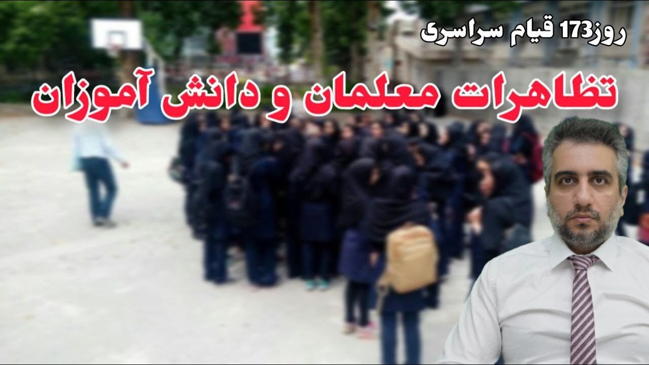 روز173 قیام سراسری تظاهرات معلمان و دانش آموزان (16 اسفند 2581)