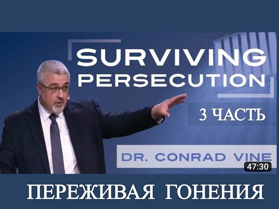 ДОКТОР КОНРАД ВАЙН ПЕРЕЖИТЬ ПРЕСЛЕДОВАНИЯ 3/3