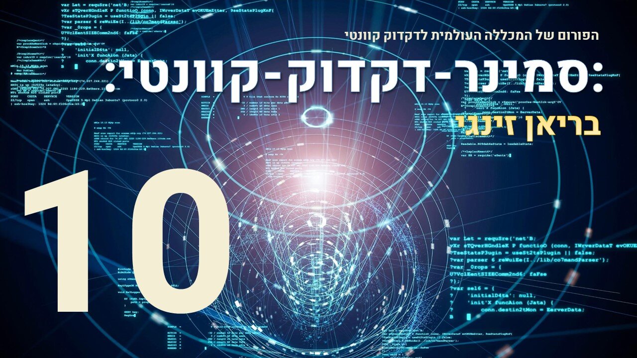 סמינר דקדוק קוונטי עם בריאן זינגי 10 מתוך 17