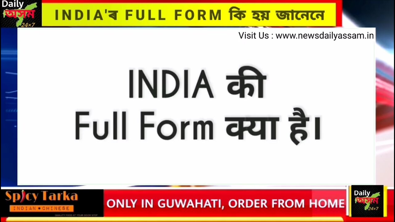 INDIA'ৰ FULL FORM কি হয় জানেনে। যদি নাজানে শিকি লওক।