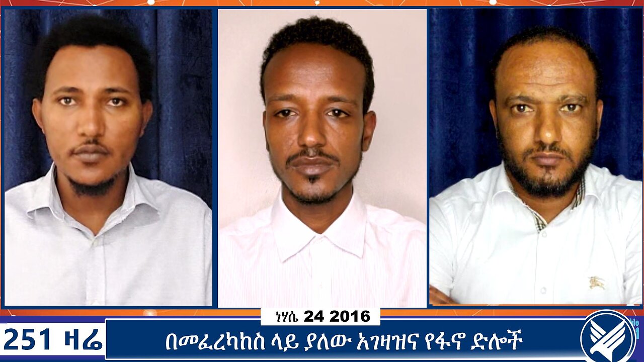 በመፈረካከስ ላይ ያለው አገዛዝና የፋኖ ድሎች | 251 Zare | August 30 2024 | Ethio 251 Media | 251 Agenda