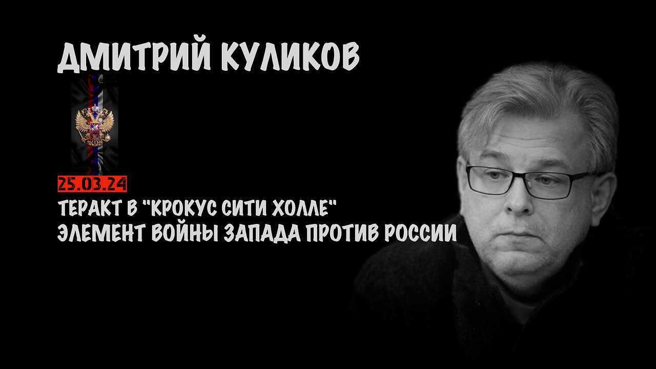 Теракт в "Крокус Сити Холле" элемент войны Запада против России | Дмитрий Куликов