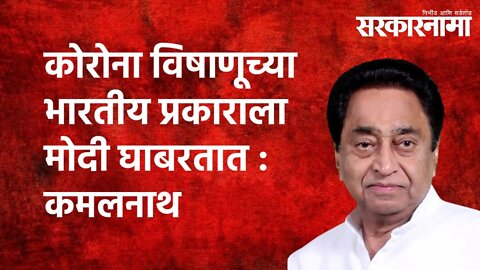 कोरोना विषाणूच्या भारतीय प्रकाराला मोदी घाबरतात : कमलनाथ |Sarkrarnama | MP Politics |