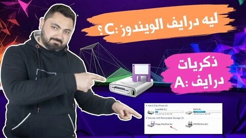 ايه اللي حصل لدرايف A: و B: علي نظام ويندوز، وليه درايف الويندوز دايما بيكون C: