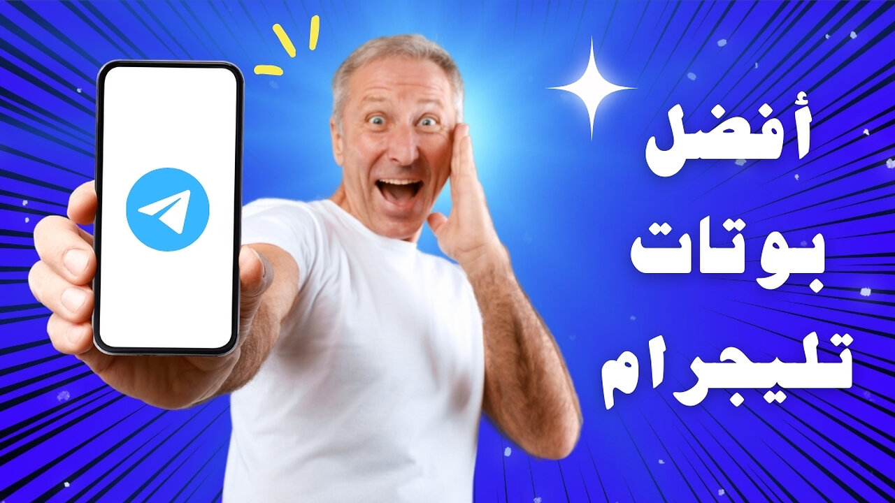 أفضل 3 بوتات تليجرام مفيدة | ممكن تحتاجهم!