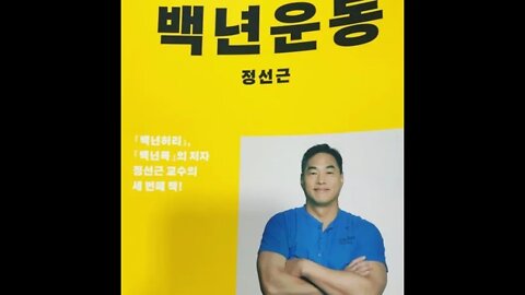 백년운동, 정선근 교수, 근감소증, 건강수명, 세계보건기구, 고혈압, 심장질환, 치매, 와병상태, 가족행복, 백년허리, 백년목, 연부조직, 척추, 관절, 최고의명약, 유산소운동