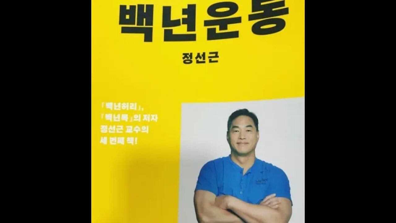 백년운동, 정선근 교수, 근감소증, 건강수명, 세계보건기구, 고혈압, 심장질환, 치매, 와병상태, 가족행복, 백년허리, 백년목, 연부조직, 척추, 관절, 최고의명약, 유산소운동