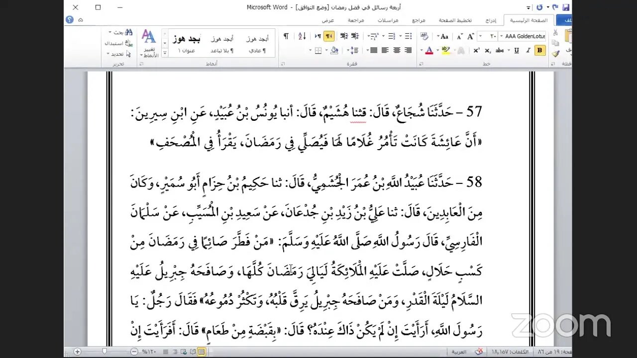 المجلس الأول من مجالس رسائل فضائل شهر مضان لابن أبي الدنيا وابن شاهين وابن عساكر والمقدسي