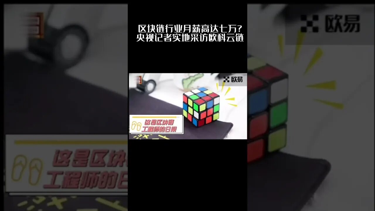 欧易(okx)区块链技术工程师月入七万?央视记者实地采访!