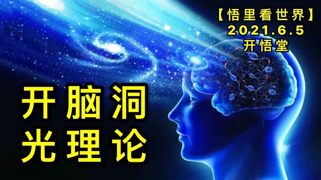 KWT1866开脑洞光理论20210605-5【悟里看世界】