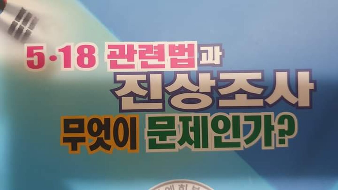 240517.2. 518 관련법 과 진상조사 무엇이 문제인가?