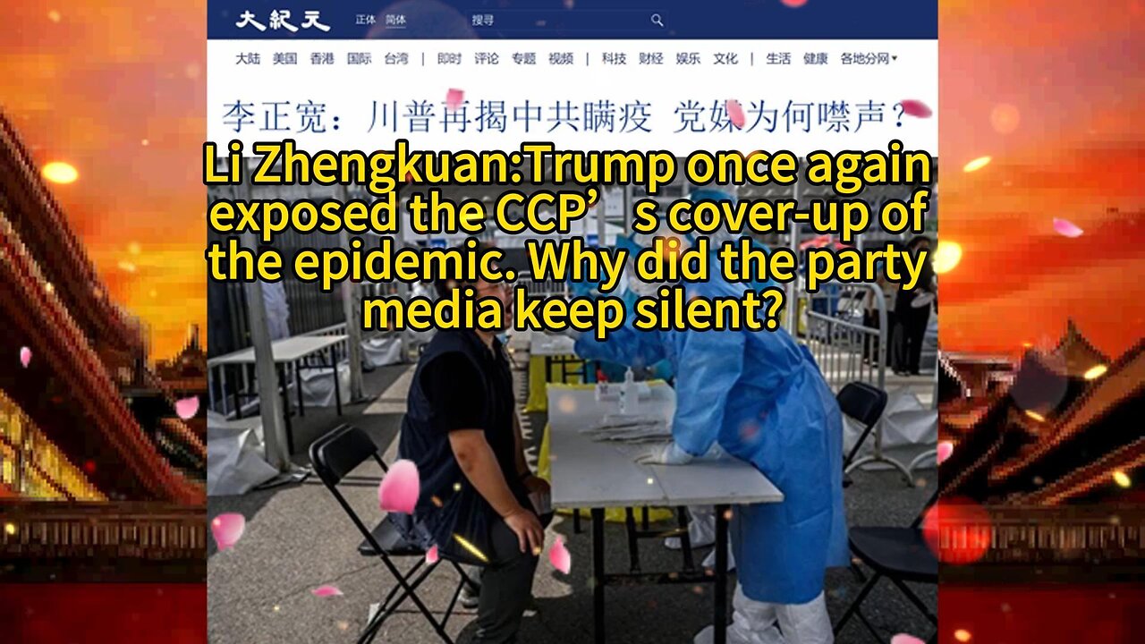 李正宽：川普再揭中共瞒疫 党媒为何噤声？Li Zhengkuan:Trump once again exposed the CCP’s cover-up of the epidemic. Why did the party media keep silent? 2020.09.05