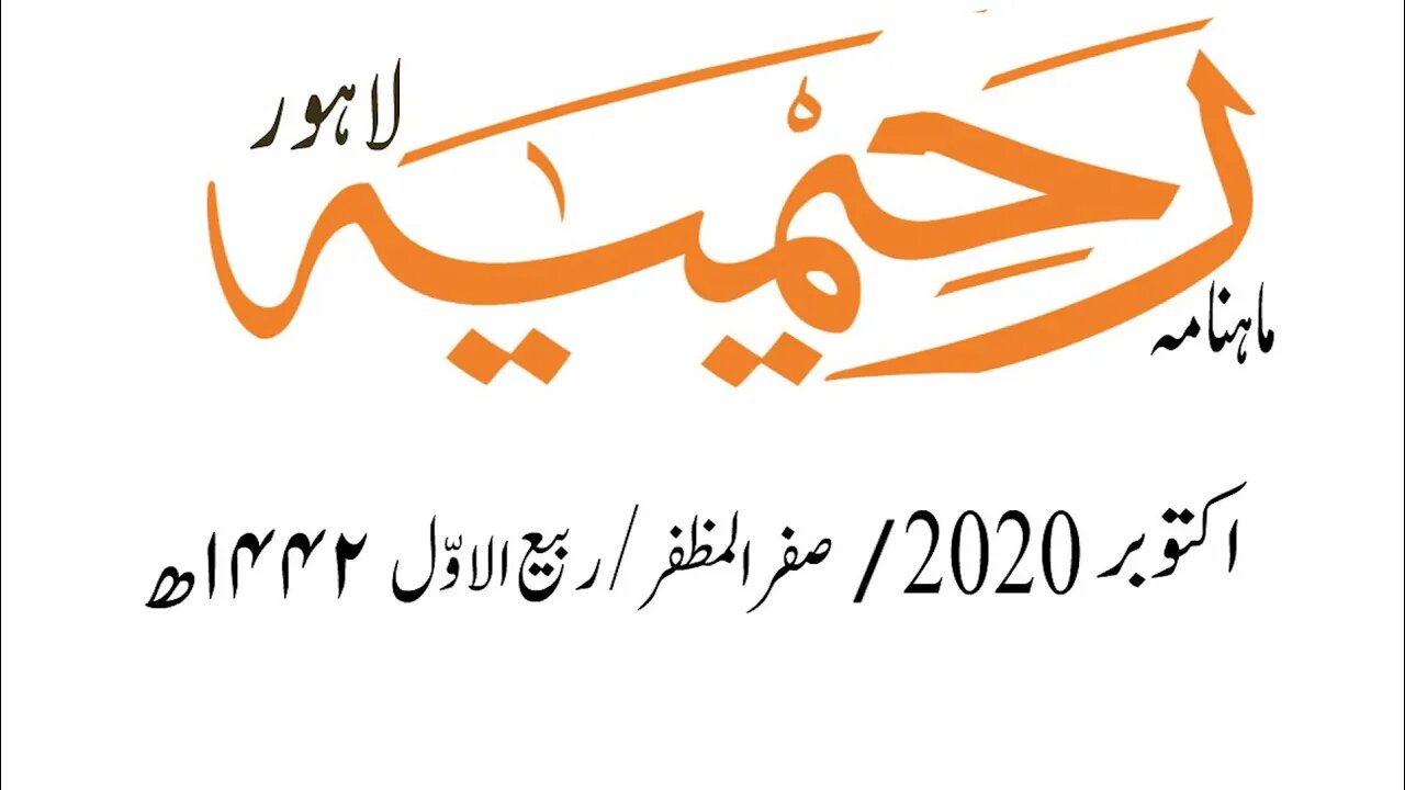 ماہنامہ رحیمیہ آڈیو مکمل/ اکتوبر2020ء / صفرالمظفر/ربیع الاوّل 1442ھ