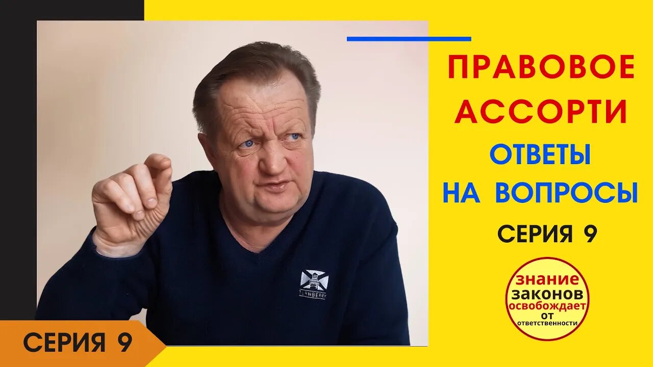 21.04.19- 9 серия - Правовое ассорти - ответы на вопросы в комментариях