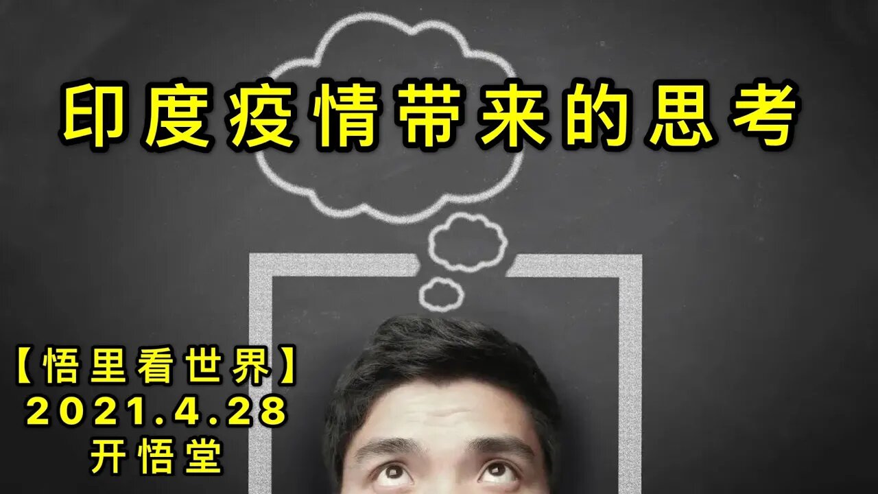 KWT1603印度YQ带来的思考20210428-6【悟里看世界】