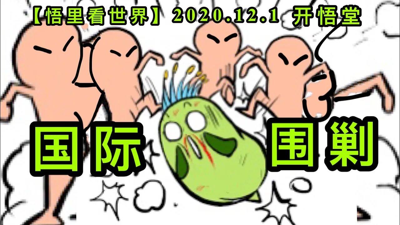 【悟里看世界】KWT378 201201-08 gjwj 国际围剿