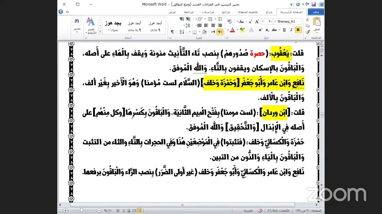 26- المجلس رقم [ 26 ] من كتاب تحبير التيسير للإمام ابن الجزري في العشر الصغرى بث مباشر نصف[الحزب الث