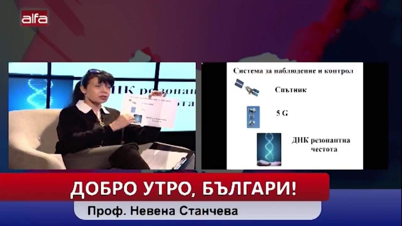 Д-р НЕВЕНА СТАНЧЕВА: 5G КОНТРОЛИРА ДНК РЕЗОНАНТНАТА ЧЕСТОТА, МАСИТЕ МОГАТ ДА БЪДАТ УПРАВЛЯВАНИ