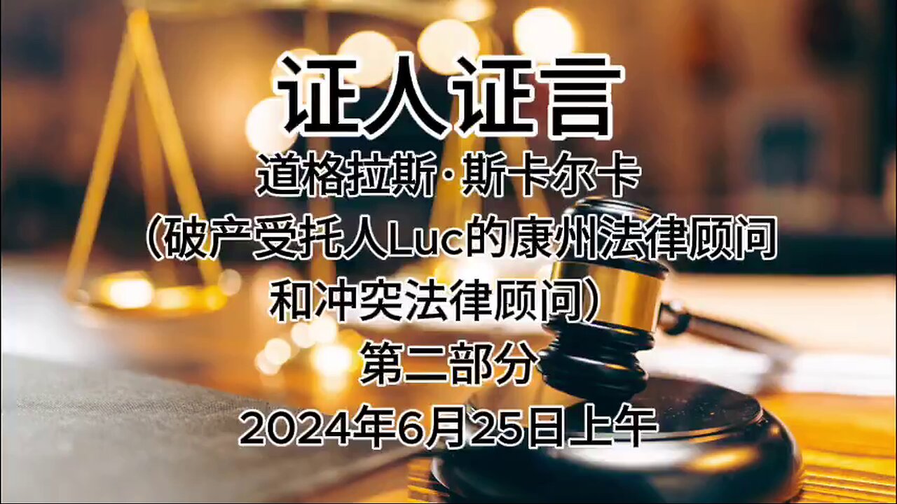 证人证言 EP56｜ 2024年6月25日上午 郭先生庭审 检方第29位证人- 道格拉斯·斯卡尔卡，破产受托人Luc的康州法律顾问 和冲突法律顾问｜第二部分｜AI中文朗读 字幕仅供参考