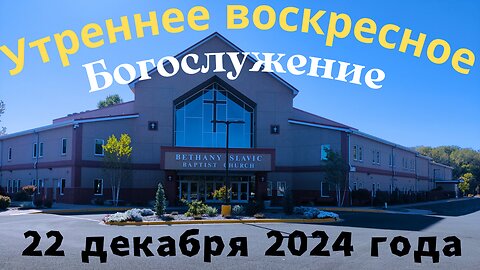 Утреннее воскресное Богослужение 22 декабря 2024 года