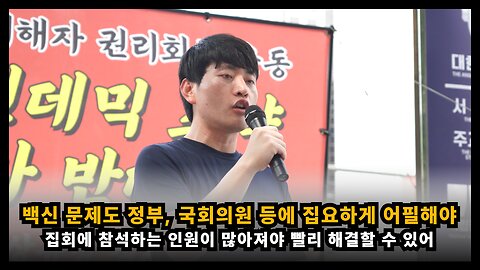 백신 문제도 정부나 국회의원 등에 집요하게 어필하고 참석인원이 늘어야 해결이 가능해