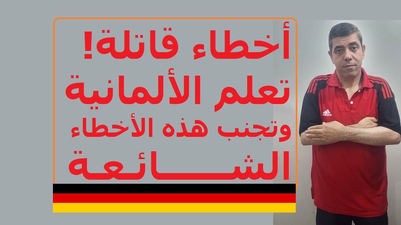 أخطاء قاتلة! ❌ تعلم الألمانية وتجنب هذه الأخطاء الشائعة