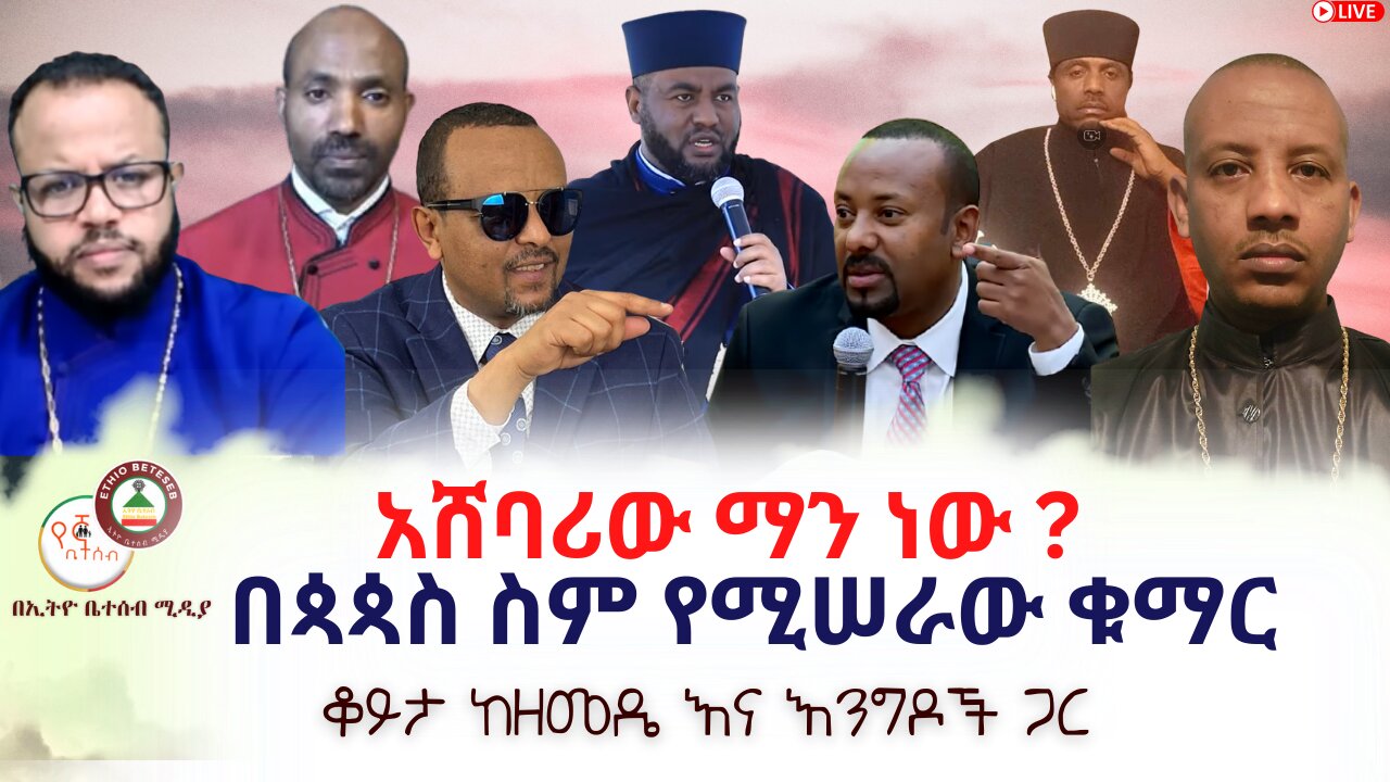 አሸባሪው ማን ነው ? // በጳጳስ ስም የሚሠራው ቁማር // ቆይታ ከዘመዴ እና እንግዶች ጋር #ቤተሰብ #Beteseb