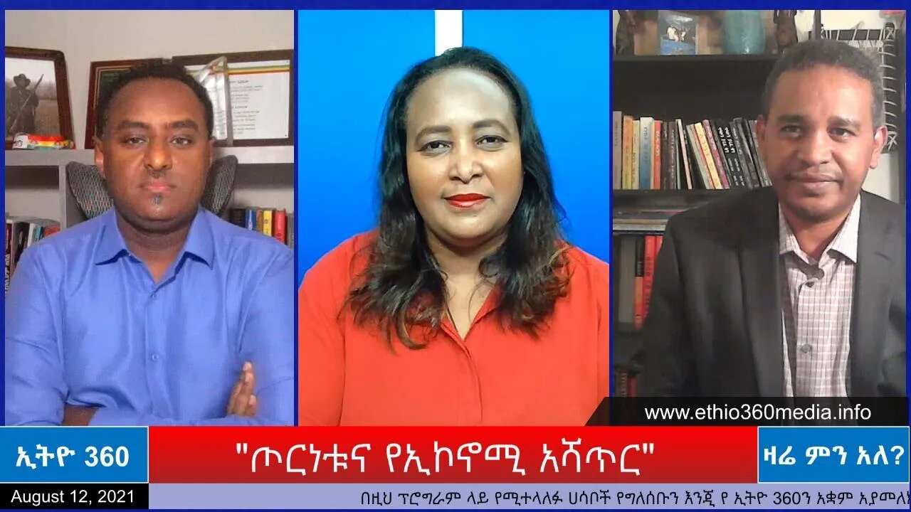 Ethio 360 Zare Min Ale" ጦርነቱና የኢኮኖሚ አሻጥር" Thursday Aug 12, 2021