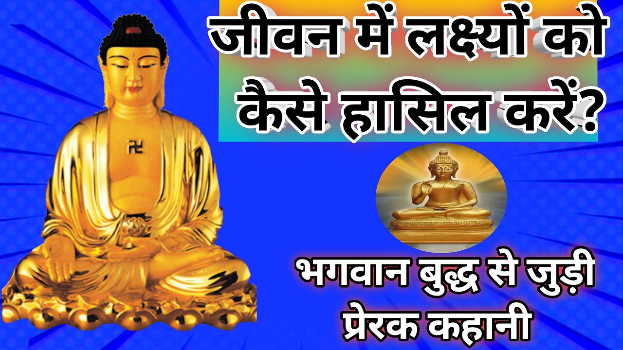 जीवन में लक्ष्यों को कैसे करें हासिल? भगवान बुद्ध से जुड़ी प्रेरक कथा ||Motivation Hindi Story||