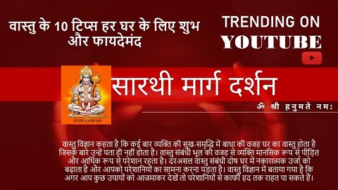 वास्तु के 10 टिप्स हर घर के लिए शुभ और फायदेमंद