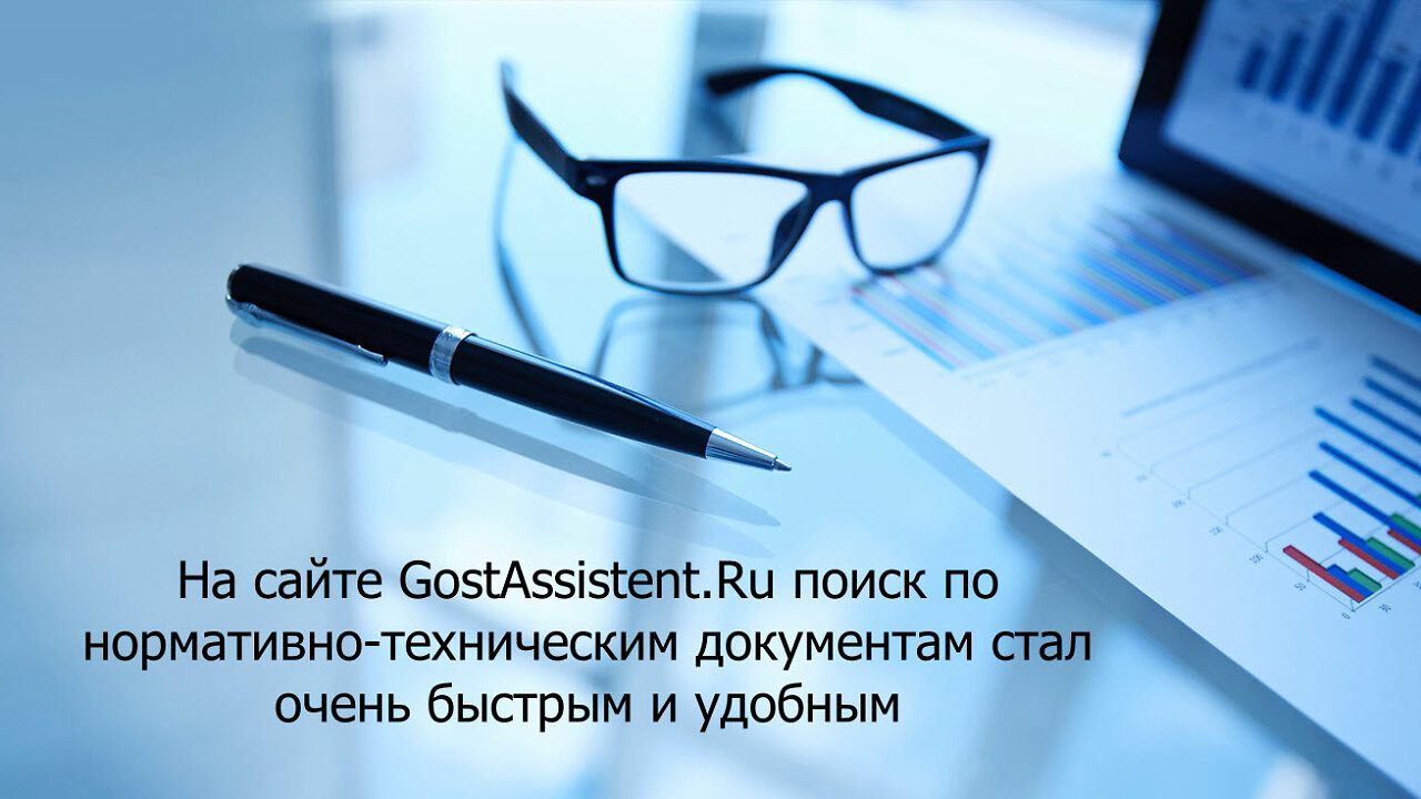 ГОСТ Ассистент: В несколько раз быстрее стал работать поиск нормативных правовых документов