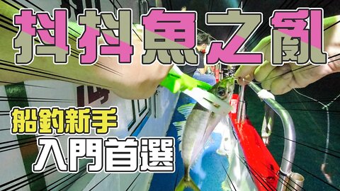 【台客去船釣】打龍膽的稱他巴朗，日本料理稱他竹筴魚，老一輩的稱他為硬尾！新手船釣入門首選！ feat.小航海娛樂海釣船